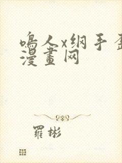 鸣人x纲手歪歪漫画网