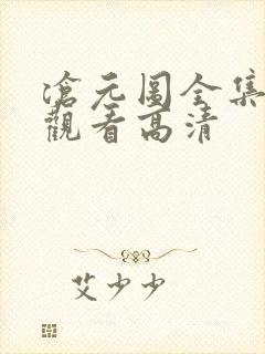 沧元图全集免费观看高清