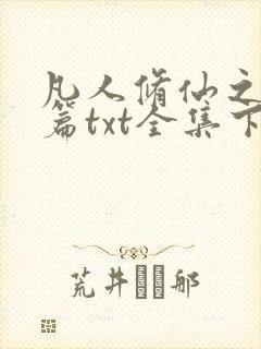 凡人修仙之仙界篇txt全集下载