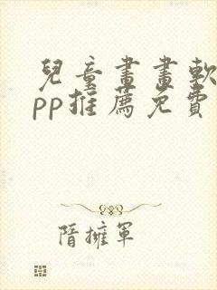 儿童画画软件app推荐免费