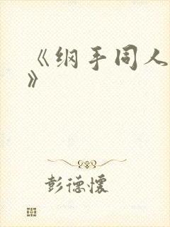 《纲手同人漫画》