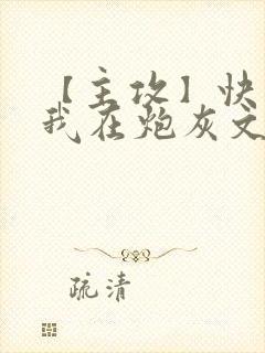 【主攻】快穿:我在炮灰文里当渣攻