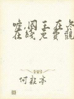 嘘,国王在冬眠在线免费观看全集