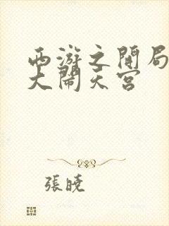 西游之开局拒绝大闹天宫封面