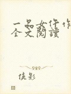 一品女仵作小说全文阅读封面