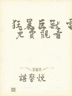 狂暴巨兽 电影 免费观看