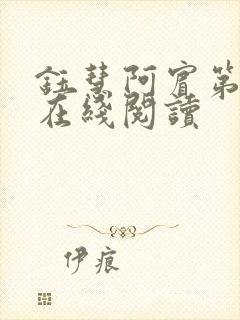 钰慧阿宾第二部在线阅读