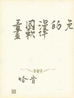 看国漫的免费动画软件