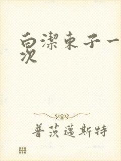 白洁东子一夜七次