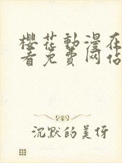 樱花动漫在线观看免费网站