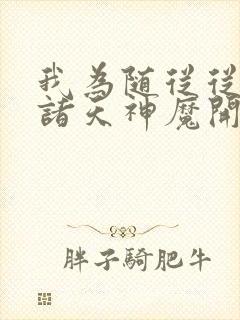 我为随从从召唤诸天神魔开始