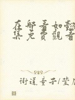 在哪看如懿传全集免费观看