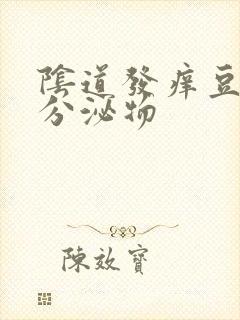 阴道发痒豆腐渣分泌物