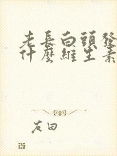 老长白头发是缺什么维生素