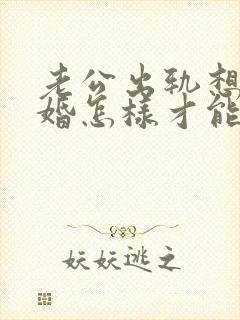 老公出轨想要离婚怎样才能争取利益