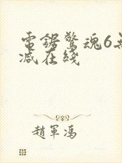 电锯惊魂6无删减在线