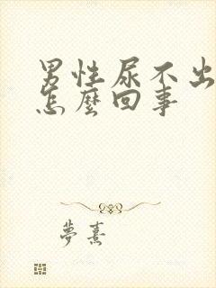 男性尿不出尿疼怎么回事