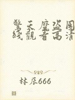 惊天魔盗团3在线观看高清完整版