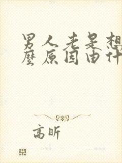 男人老是想尿什么原因由什么引起的