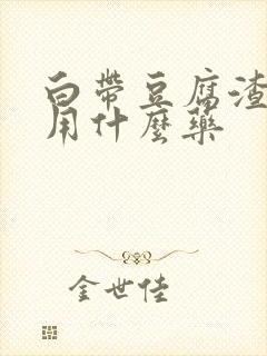 白带豆腐渣很痒用什么药