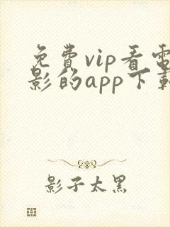免费vip看电影的app下载封面