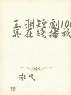 王渊短剧100集在线播放封面