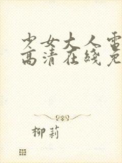 少女大人电视剧高清在线免费观看