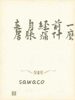 来月经前一周乳房胀痛什么原因导致的封面