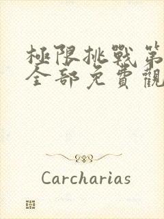 极限挑战第二季全部免费观看