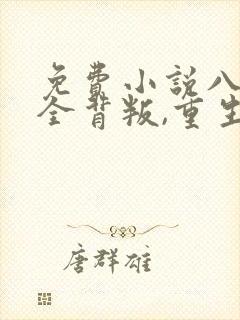 免费小说八女帝全背叛,重生后悔什么?封面