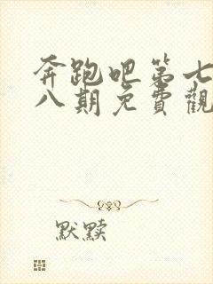 奔跑吧第七季第八期免费观看