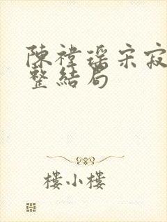 陈祎瑶宋寂然完整结局