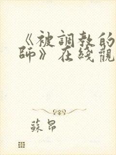 《被调教的女教师》在线观看封面