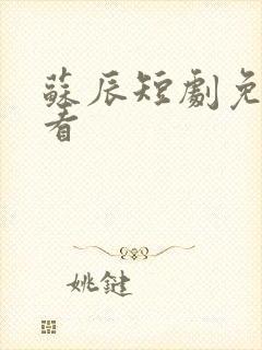 苏辰短剧免费观看