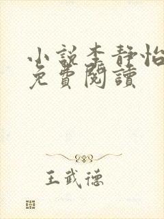 小说李静怡林浩免费阅读封面