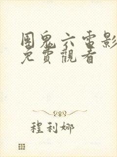 团鬼六电影全集免费观看