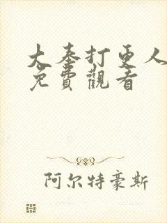 大奉打更人播放免费观看