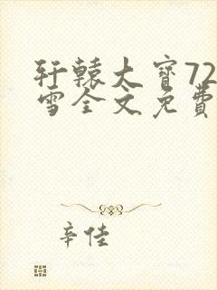 轩辕大宝720雪全文免费阅读