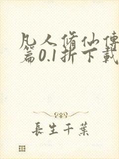 凡人修仙传人界篇0.1折下载