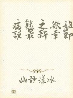 病态之欲姐弟小说最新章节更新时间封面