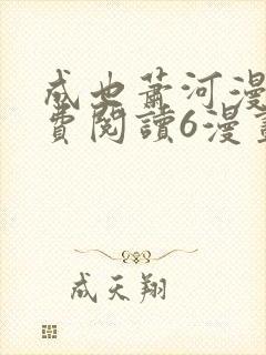 成也萧河漫画免费阅读6漫画