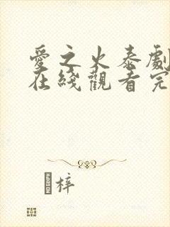 爱之火泰剧泰剧在线观看完整版高清