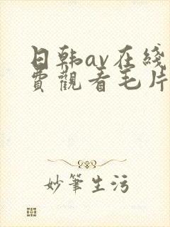 日韩av在线免费观看毛片封面