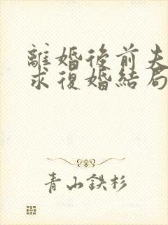 离婚后前夫哭着求复婚结局封面