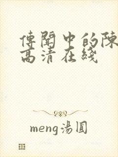 传闻中的陈芊芊高清在线封面