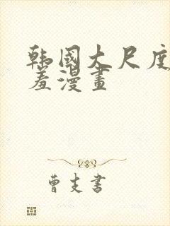 韩国大尺度无遮羞漫画封面