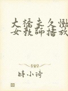 大桥未久恸哭の女教师播放