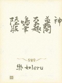 陆鸣至尊神殿正版笔趣阁封面