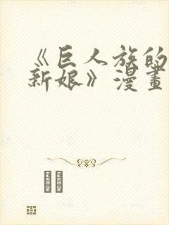 《巨人族的花嫁新娘》漫画在线观看