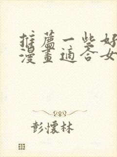 推荐一些好看的漫画适合女生